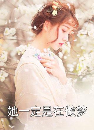 畅读精品小说放下高冷白月光，我选火热霸王花