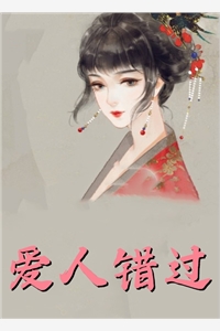 拐来的前夫很难甜精选篇章阅读