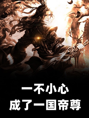 炮灰逆袭：我靠生娃走上人生巅峰热门作品