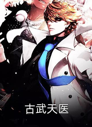 无敌天帝踏万界畅读精品小说