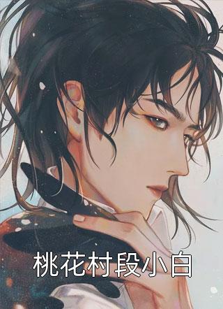 娘娘又娇又媚，佛家太子爷沦陷了小说