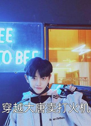 精品推介惊！上一世无视我的哥哥们说要宠我