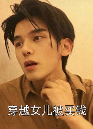 傻女快逃！偏执王爷太会撩全集小说