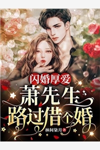 娇娇夫人撩人心魂，冷傲少帅拿命宠短篇小说