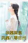 背叛推理：完美妻子背后的秘密阅读全集