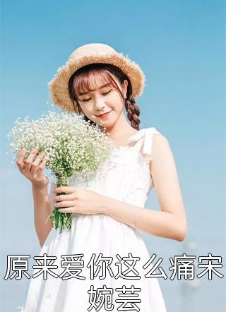 精选小说推荐军婚甜腻：最强军王狠狠宠