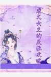 复仇计划！渣男敢惹我将门虎女文章精选