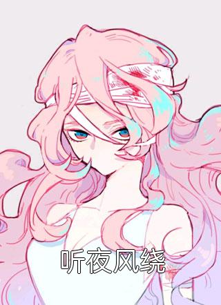 全章节庶女身娇体软，一路宅斗上位