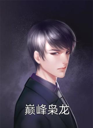 火爆小说顶级鉴情师：风情浪子他沦陷了