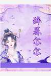 开局绑系统，高冷班花为我倾倒完整文集阅读