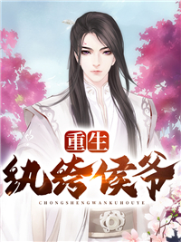 畅读全文嫡女重生：我被王爷宠成小祖宗