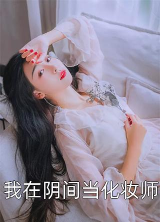畅读全文总裁请勿扰，原配已重生