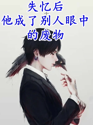 精修版顶级鉴情师：风情浪子他沦陷了