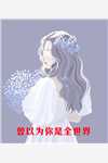 宜宁李世则小说全文