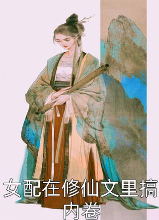 竹马不及天降：备胎幡然醒悟长篇小说