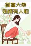 畅读佳作八零军婚：被爹系老公宠上天