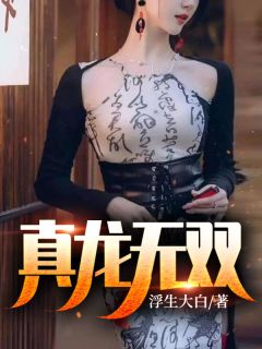甜宠：顶级豪门千金爱上我全本阅读