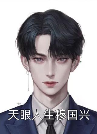 精品推介爆！被逐豪门，乡下千金竟是万亿财阀