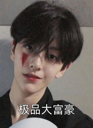 精品穿到寒门后，我打江山送女帝