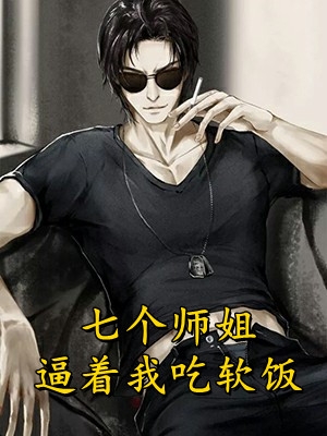 他清冷撩人，娇妻夜夜难眠精品