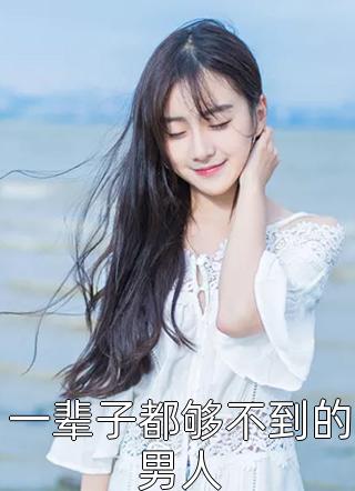 竹马不及天降：备胎幡然醒悟畅读佳作