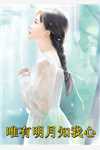 全本小说阅读原来，美女上司对我蓄谋已久