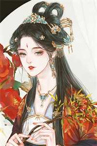 王爷别虐了，花魁她已有夫君了全集小说