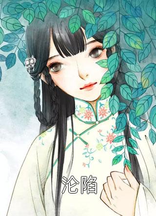热门小说亡国妖妃，我真不是故意当祸水
