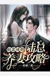 无敌修炼：从老婆身边签到开始全文版