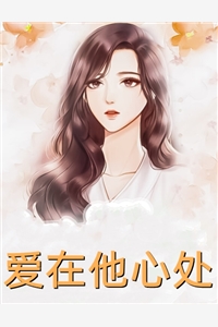 全集小说倾城女神爱上我