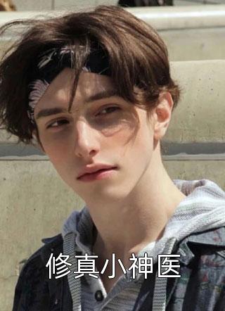 完整作品发现女总裁秘密，他披上了狰狞狼皮