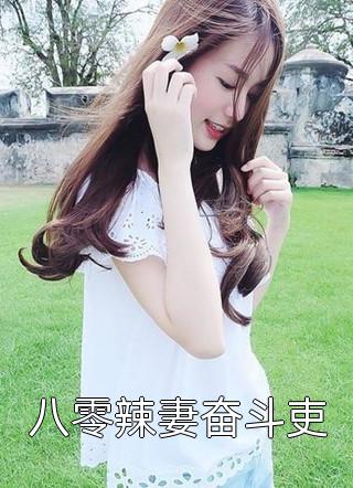 畅读全文开局替嫁，世子他高调宠妻