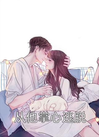本公主除了美貌，一无所有全本小说