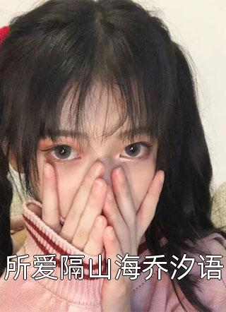 末世修炼，做个苦逼的女体修全文小说