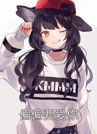 完整作品阅读爆撩！反派大佬别太爱