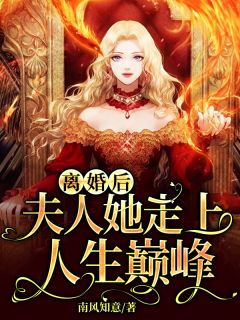 阅读全集佛子高不可攀，小娇妻她怂了