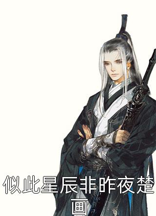 全文版美人宿主快穿后，小世界崩塌了