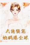 娇娇夫人撩人心魂，冷傲少帅拿命宠完整版阅读