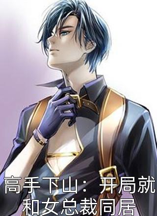 热门作品糙汉猎户神医娇妻