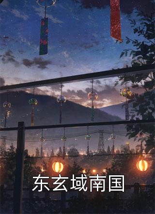 渣男要夺天下？我出手覆了这江山热门作品