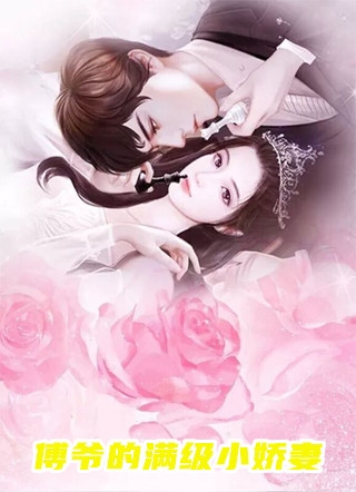 闪婚豪门：相亲对象是大佬全文浏览