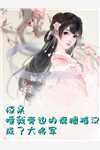 开局获红颜系统，掌控钞能力！全文版