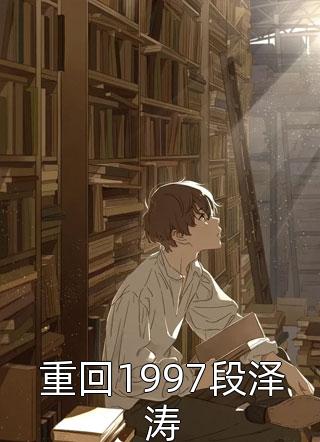 海王悔婚当日，美貌教授求娶我全文