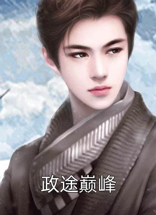 让你退婚，你拿聘礼做什么全文完结