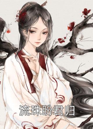 被嫌弃后，我逆袭成了高校校花全集阅读