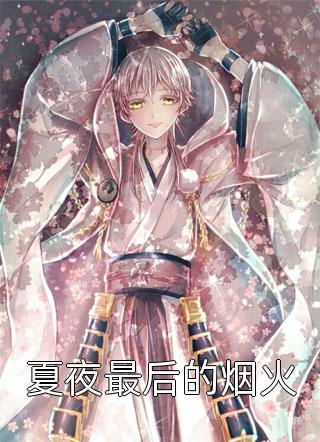 穿越：仙界第一炼丹师横行税务局畅销书目