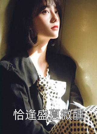 惊！禁欲大叔他铁树开花了全本小说推荐
