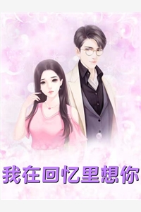 世子太凶猛：闯相府抢姑娘完整文集阅读