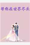 一吻定情：禁欲小叔太难撩精品