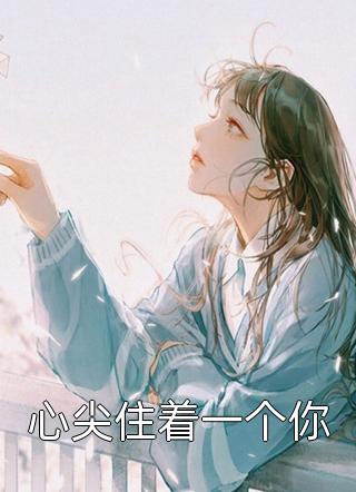 腹黑萌宝出手，皇帝爹爹休想抱娘亲完整作品
